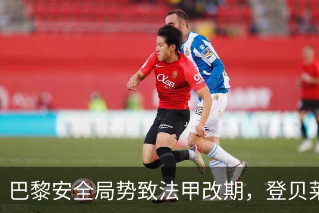 巴黎安全局势致法甲改期，登贝莱等巴黎球员或缺席金球奖