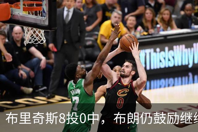 布里奇斯8投0中，布朗仍鼓励继续出手