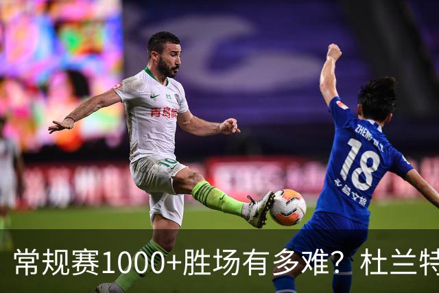 常规赛1000+胜场有多难？杜兰特仍差252场，詹姆斯距第1还需多少场呢