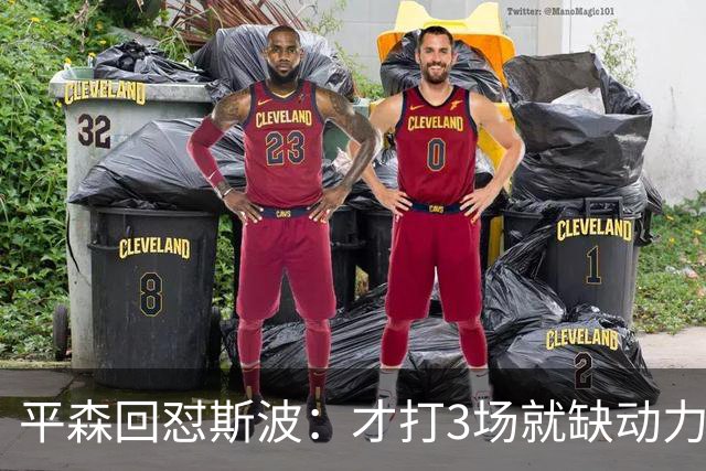 平森回怼斯波：才打3场就缺动力？灰熊打得比你们好