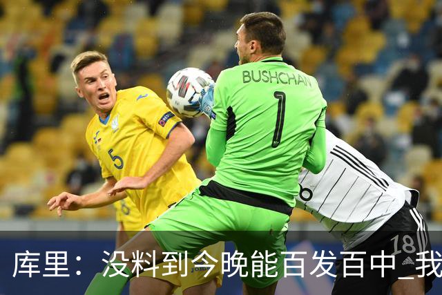 库里：没料到今晚能百发百中 我们防守非常积极&这才是赢球的方式