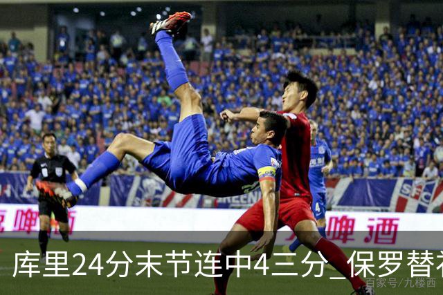 库里24分末节连中4三分 保罗替补勇士力克火箭