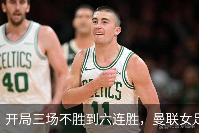 开局三场不胜到六连胜，曼联女足靠什么翻了身