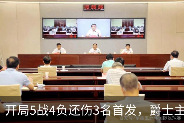 开局5战4负还伤3名首发，爵士主场迎战3胜0负开拓者