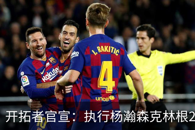 开拓者官宣：执行杨瀚森克林根27-28赛季球队选项 小杨仍未坐稳轮换