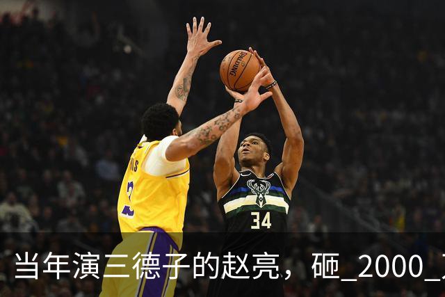 当年演三德子的赵亮，砸 2000 万进山养鸡多年，如今惨得不像个明