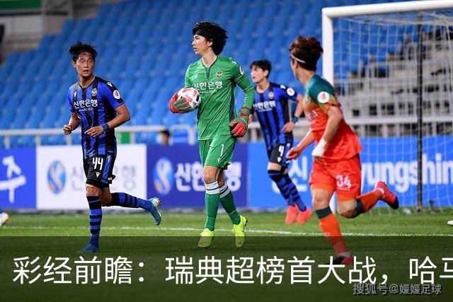 彩经前瞻：瑞典超榜首大战，哈马比主场力争缩小六分差距