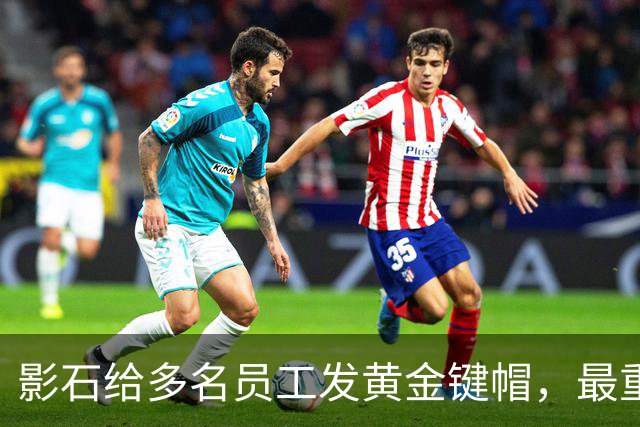 影石给多名员工发黄金键帽，最重一件黄金空格键约35克，价值超4万元；创始人穿拖鞋颁奖：发个黄金键帽还是发得起的；该活动已连续举办5年