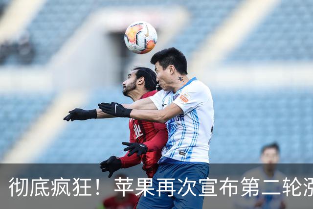 彻底疯狂！苹果再次宣布第二轮涨价，又贵了！