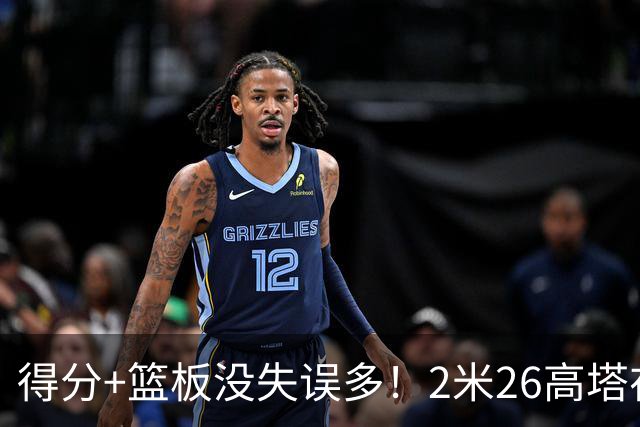得分+篮板没失误多！2米26高塔在场17分钟输48分，球迷：杜锋真冤