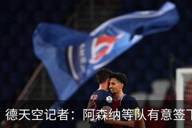 德天空记者：阿森纳等队有意签下布鲁日攻击手特雷索尔迪
