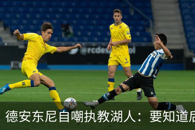 德安东尼自嘲执教湖人：要知道后来能执教火箭 就不接湖人烂摊子
