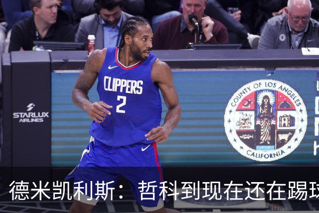 德米凯利斯：哲科到现在还在踢球太疯狂了
