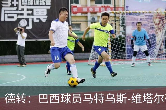 德转：巴西球员马特乌斯-维塔尔确认加盟上海海港
