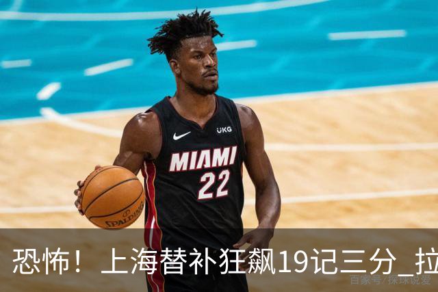 恐怖！上海替补狂飙19记三分 拉塞尔引领三人20+