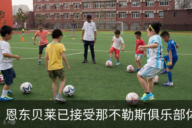 恩东贝莱已接受那不勒斯俱乐部体检 即将正式加盟