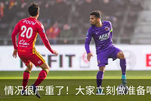 情况很严重了！大家立刻做准备吧，随时会变天！
