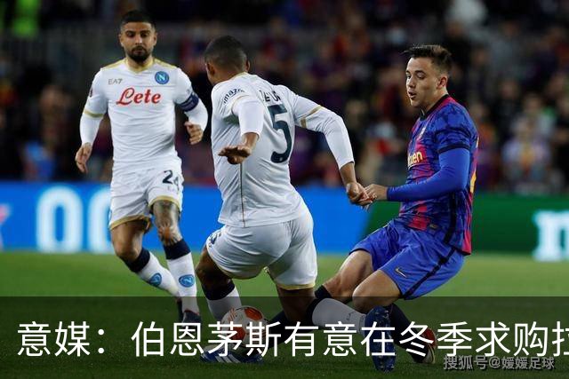 意媒：伯恩茅斯有意在冬季求购拉齐奥中场泰勒，布莱顿也感兴趣