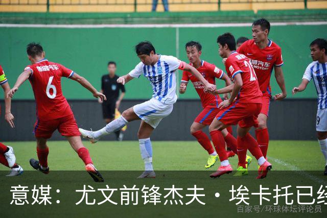 意媒：尤文前锋杰夫·埃卡托已经伤愈复出，重返全队合练