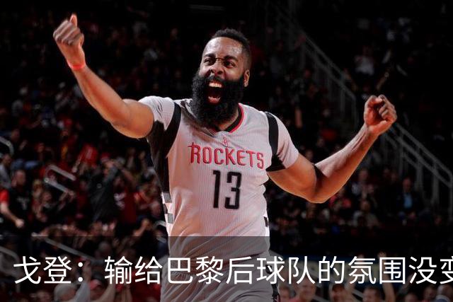 戈登：输给巴黎后球队的氛围没变，赛季开局已是历史性的