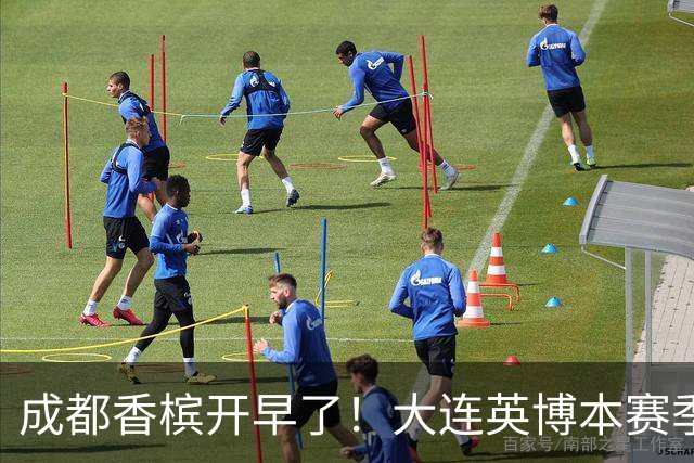 成都香槟开早了！大连英博本赛季打关键战还没有掉链子
