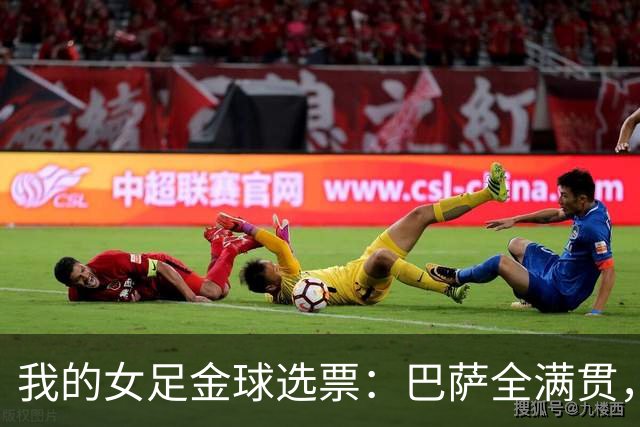 我的女足金球选票：巴萨全满贯，我选择中场节拍器