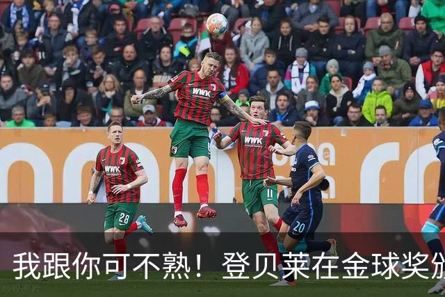 我跟你可不熟！登贝莱在金球奖颁奖典礼上无视罗马诺