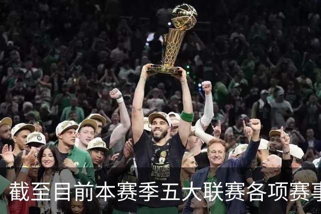 截至目前本赛季五大联赛各项赛事依然保持不败的球队，只剩一个了