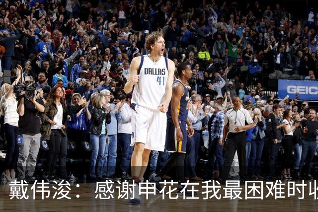 戴伟浚：感谢申花在我最困难时收留我；今天的比赛是团队胜利