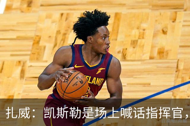 扎威：凯斯勒是场上喊话指挥官，有他是湖人之幸