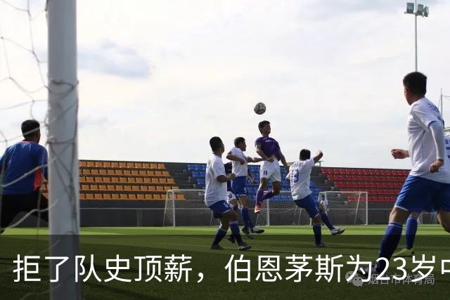 拒了队史顶薪，伯恩茅斯为23岁中场标价1亿英镑