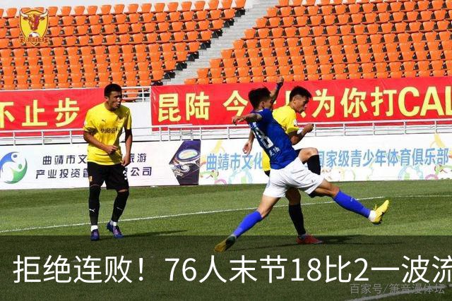 拒绝连败！76人末节18比2一波流逆转步行者