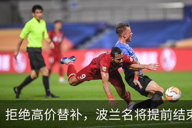 拒绝高价替补，波兰名将提前结束2026赛季！