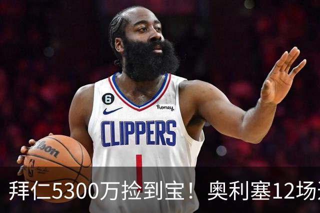 拜仁5300万捡到宝！奥利塞12场造18球！身价1.8亿竞争金球奖！