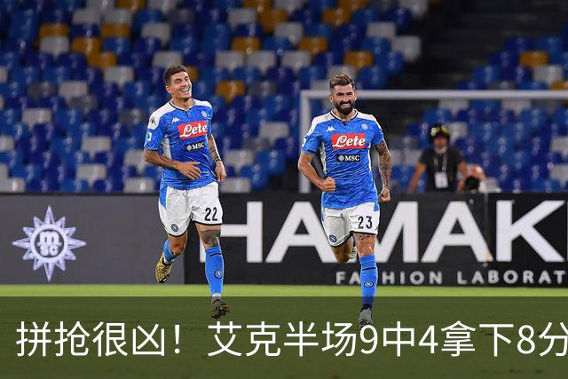 拼抢很凶！艾克半场9中4拿下8分7篮板 4前场篮板