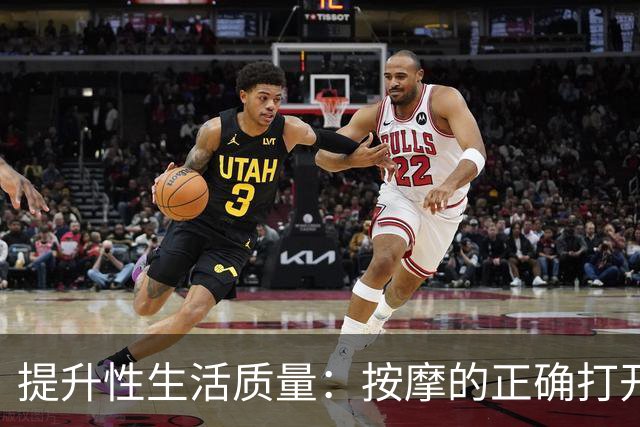 提升性生活质量：按摩的正确打开方式