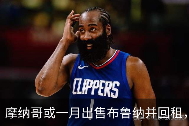 摩纳哥或一月出售布鲁纳并回租，阿森纳巴萨拜仁巴黎均关注