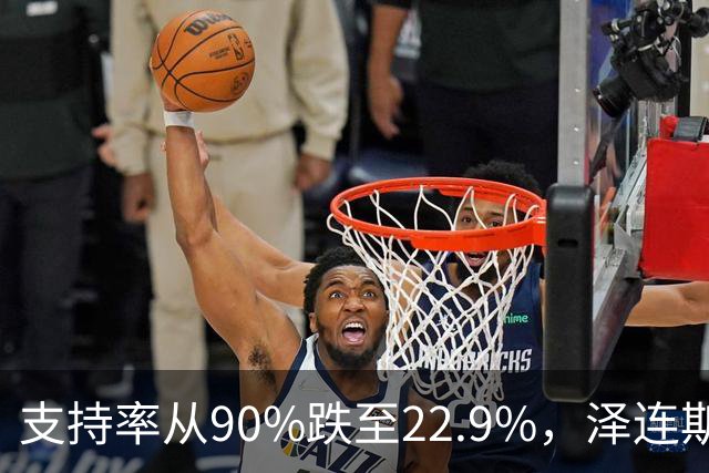 支持率从90%跌至22.9%，泽连斯基提冻战线，恐步萨卡什维利后尘？