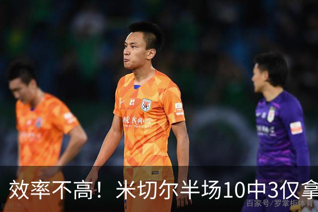 效率不高！米切尔半场10中3仅拿9分5板3助1断