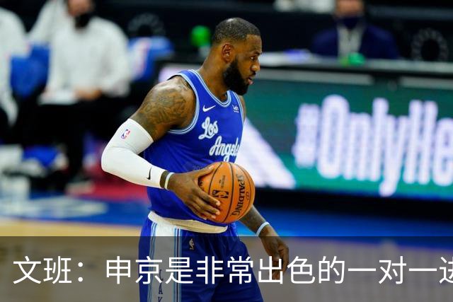 文班：申京是非常出色的一对一进攻球员 我们也有很好的防守球员