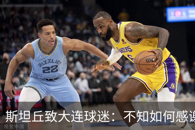 斯坦丘致大连球迷：不知如何感谢你们的热爱 会拼尽全力战至最后