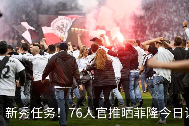 新秀任务！76人官推晒菲隆今日训练中为布朗唱生日快乐歌