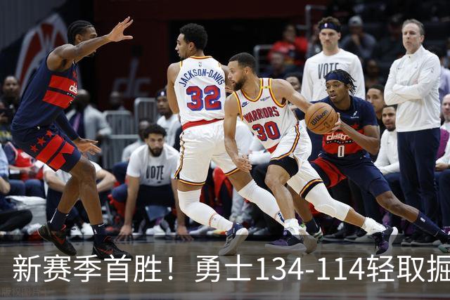 新赛季首胜！勇士134-114轻取掘金，库里24分，新秀伦德博格31+12+6