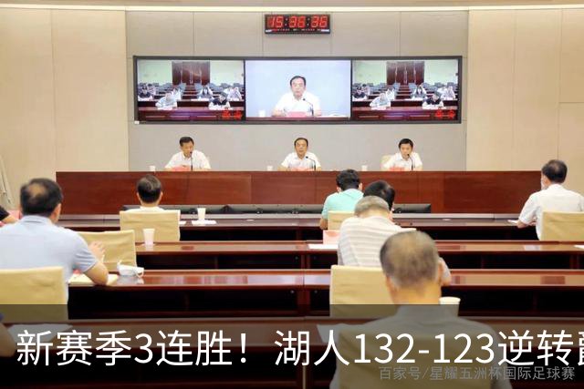 新赛季3连胜！湖人132-123逆转爵士，东契奇狂轰52分8篮板10助攻