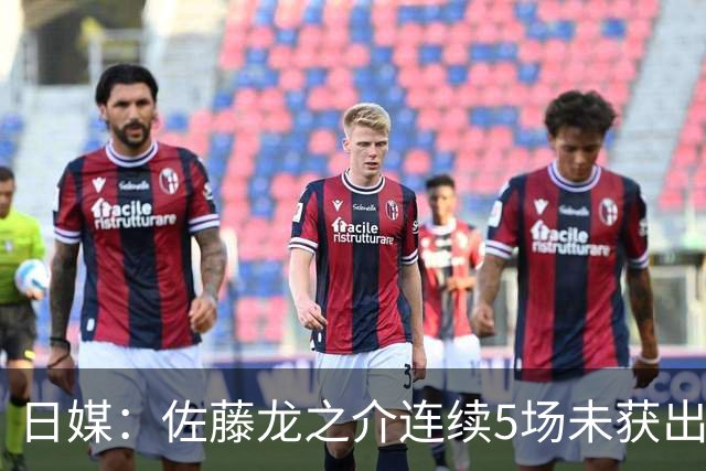 日媒：佐藤龙之介连续5场未获出场机会，冬窗或考虑租借离队