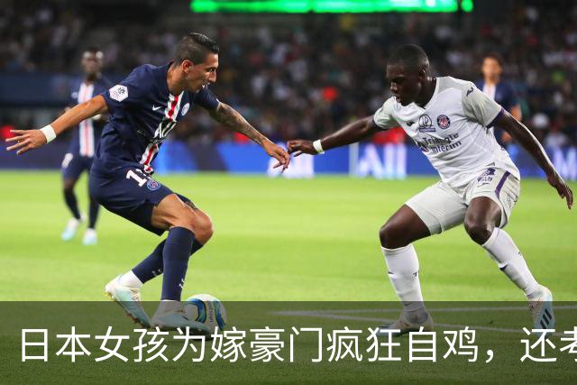 日本女孩为嫁豪门疯狂自鸡，还考入顶尖大学，婚后生活惊呆众人......