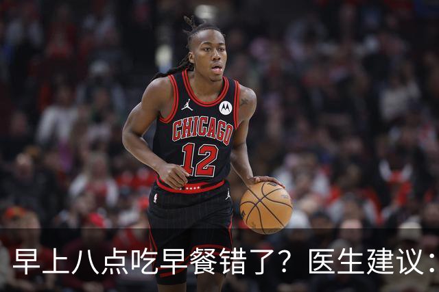 早上八点吃早餐错了？医生建议：过了65岁，吃早餐要尽量做到4点