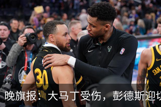 晚旗报：大马丁受伤，彭德斯迎切尔西英超首发