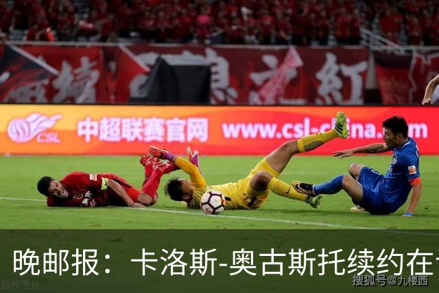 晚邮报：卡洛斯-奥古斯托续约在谈，盼重返巴西队