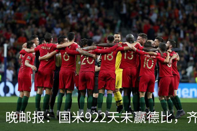 晚邮报：国米922天未赢德比，齐沃渴望破荒